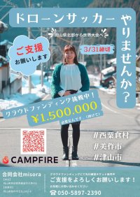 未来のスポーツ革命！岡山県北を“ドローンサッカー”の拠点に育てるクラウドファンディングをCAMPFIREにて実施