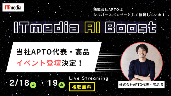 APTO、「ITmedia AI Boost」にシルバースポンサーとして協賛、代表・高品のイベント登壇が決定