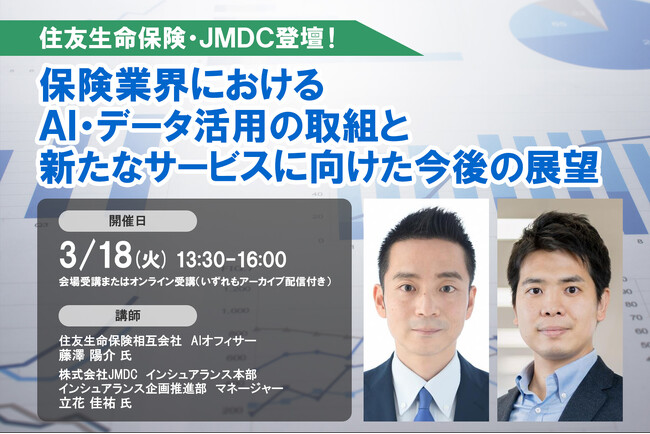 3月18日開催「＜住友生命保険・JMDC登壇！＞保険業界におけるAI・データ活用の取組と新たなサービスに向けた今後の展望」❘ セミナーインフォ