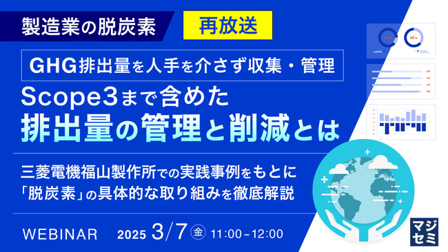 『【再放送】製造業の脱炭素　GHG排出量を人手を介さず収集・管理　Scope3まで含めた排出量の管理と削減とは』というテーマのウェビナーを開催