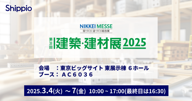 Shippio、3/4～3/7の「建築・建材展2025」に初出展。