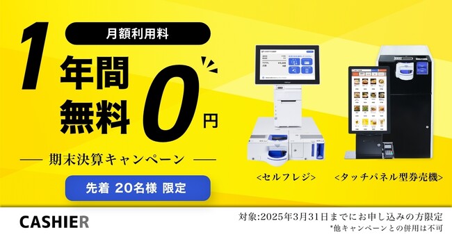【＊20名様限定＊ 1年間利用料無料！】最新のセルフレジ、タッチパネル券売機が無料で使える決算キャンペーンを開始。