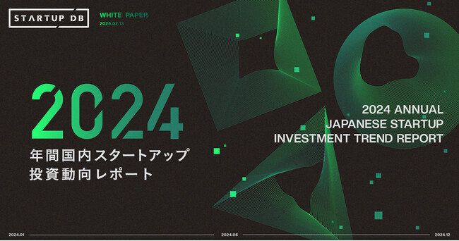 STARTUP DB独自調査による「【2024年 年間】国内スタートアップ投資動向レポート」を公開