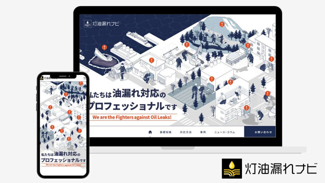 【環境開発工業株式会社】灯油漏れに関する総合サイト「灯油漏れナビ」オープンのお知らせ