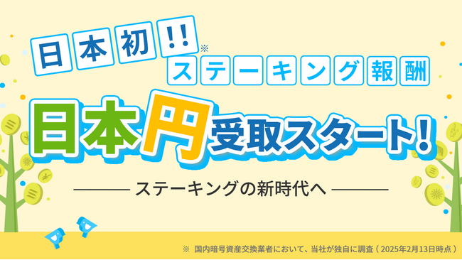日本初!ステーキング報酬日本円受取スタート!