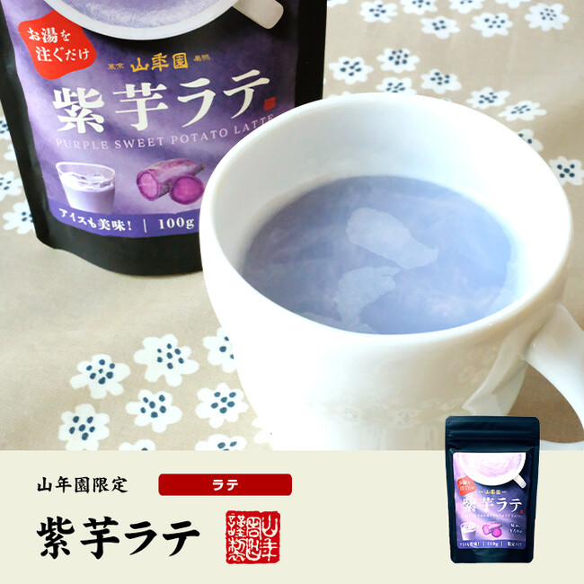 巣鴨のお茶屋さん山年園より、巣鴨の実店舗で大人気の紫芋ラテの販売を開始いたしました。お湯を注ぐだけで簡単に作れる山年園オリジナルの紫芋ラテです。