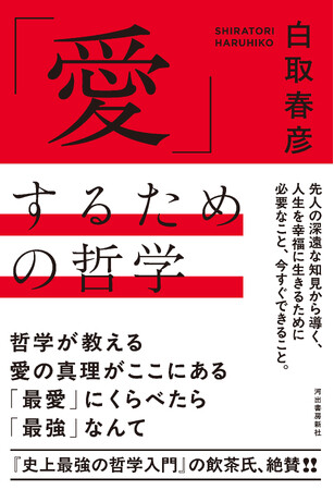 【「愛」ってなに？】　ミリオンセラー作家が贈る『「愛」するための哲学』2月13日発売！　ニーチェ、フロム、アリストテレス…先人の深遠な知見から導く、人生を幸福に生きるために必要なこと。飲茶氏も絶賛!!