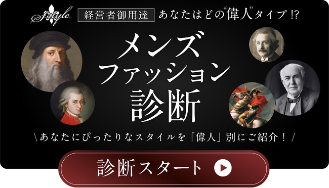 あなたのファッションはどの偉人タイプ？S-styleが話題の診断コンテンツをリリース！