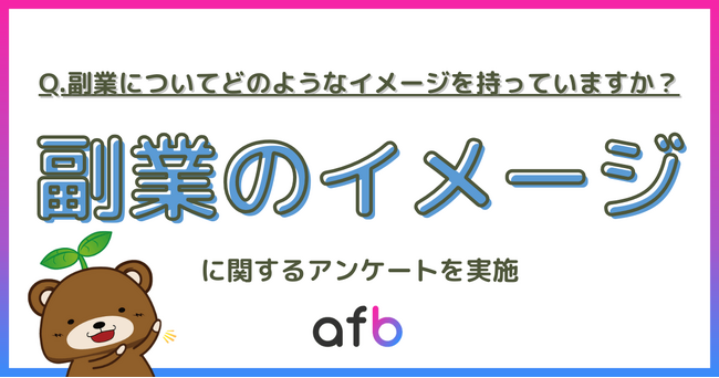 副業に関するイメージ調査を実施!年収が高い人ほど副業にポジティブなことが明らかに