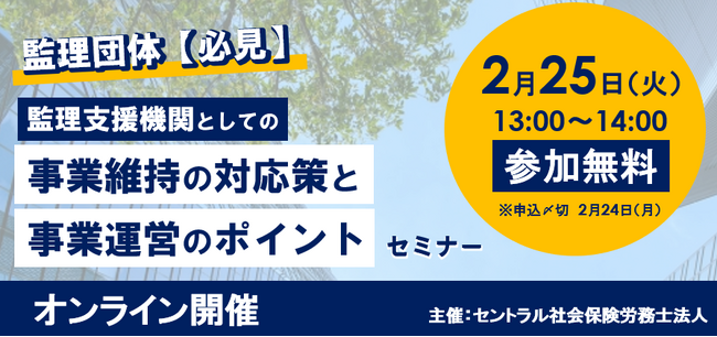 【オンライン／無料参加】「監理支援機関としての事業維持の対応策と事業運営のポイント」セミナー開催のお知らせ
