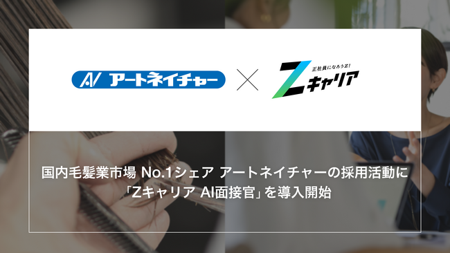【ROXX】国内毛髪業市場 No.1シェアのアートネイチャーの採用活動において『Zキャリア AI面接官』を導入開始