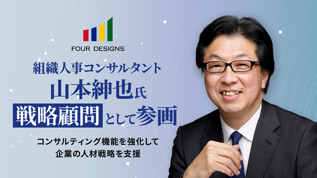4designs株式会社、組織人事コンサルタントの山本紳也氏を戦略顧問に迎え、コンサルティング機能を強化