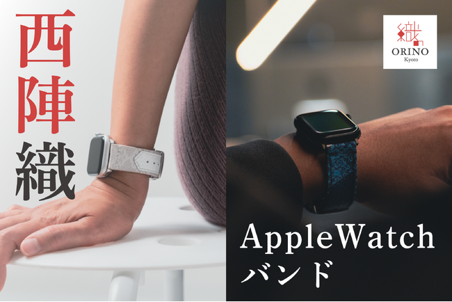 “先端テクノロジー×伝統”。「ORINO」がつくる西陣織製AppleWatchバンド