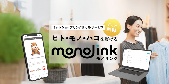 ネットショップリンクまとめサービス「モノリンク」リリース