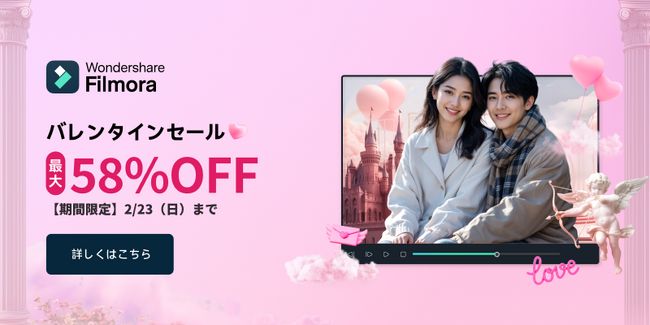 【最大58％OFF】動画編集はじめるなら今！お得なバレンタインセール実施中!!｜Wondershare Filmora（フィモーラ）