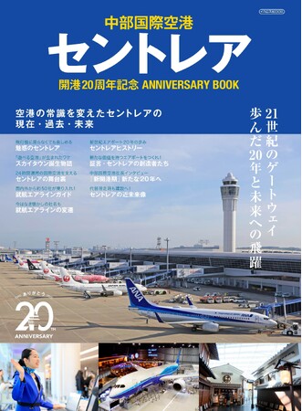 『中部国際空港セントレア開港20周年記念Anniversary Book』がイカロス出版より発売！
