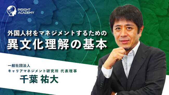 【外国人材をマネジメントするための異文化理解の基本】 サマリー動画を新たに公開《グローバル人材育成特化型 INSIGHT ACADEMY Eラーニング》