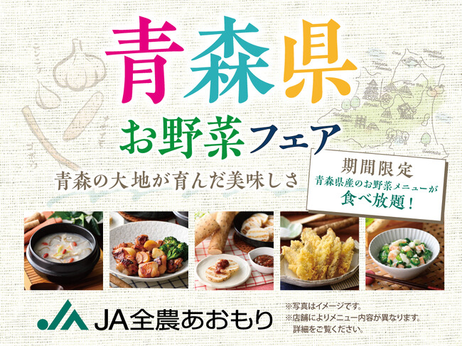 【青森県産お野菜メニューが食べ放題！】バラエティー豊かな食べ放題『ニラックスブッフェ』3店舗にて、青森の大地が育んだお野菜の美味しさを堪能！JA全農あおもり協賛『青森県お野菜フェア』を開催！