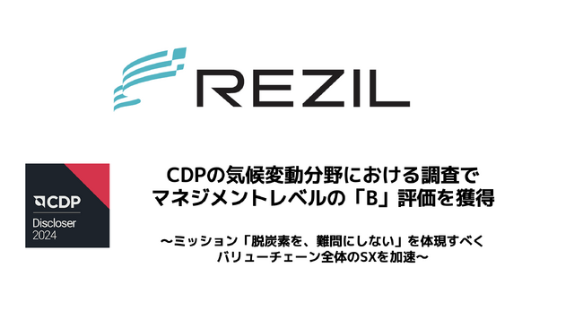 レジル、上場初年度のCDP気候変動分野調査でマネジメントレベルの「B」評価を獲得