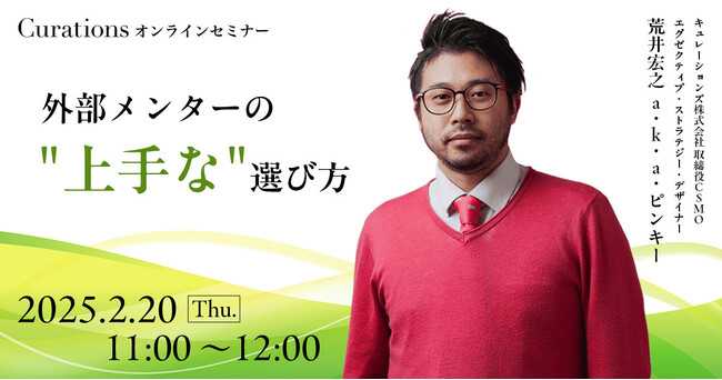 【2月20日(木)11:00~ 無料オンラインセミナー】外部メンターの