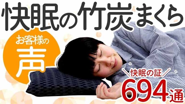 竹虎楽天店にて「快眠の竹炭まくら」のお客様の声ページを公開しました!