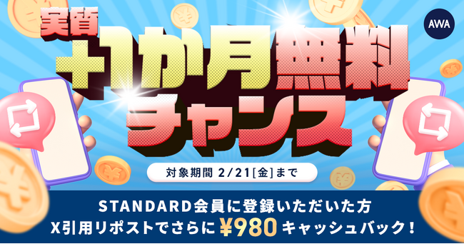 ＋1ヶ月無料チャンス【#AWA引用リポストキャンペーン】参加者全員￥980キャッシュバック開催中！