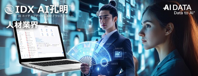 AIデータ社、人材業界向け 求人広告原稿作成を支援生成AI「AI孔明(TM)」サービスを開始 ～ 業務効率化と採用活動の質を向上 ～