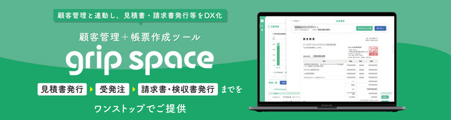 リードの獲得施策から育成、帳票作成から案件管理まで一元化できるクラウドサービス「MA/CRM一体型プラットフォーム grip space」をリリースしました。