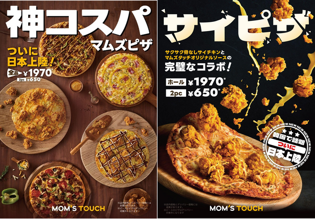 韓国で話題沸騰の“チキン×ピザ”がついに日本上陸！