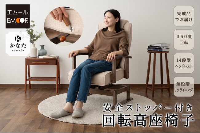 エムールで最もご愛用者様が多い高座椅子シリーズ『かなた』より「安全ストッパー付き回転機能を搭載したモデル」が誕生しました!