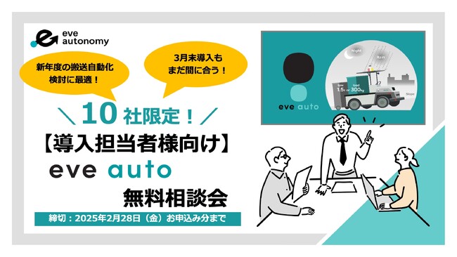 新年度の搬送自動化検討に最適！3月末導入も間に合う！気軽に相談できる『導入担当者様向け eve auto 無料相談会』を2月お申し込み＆10社様限定で実施