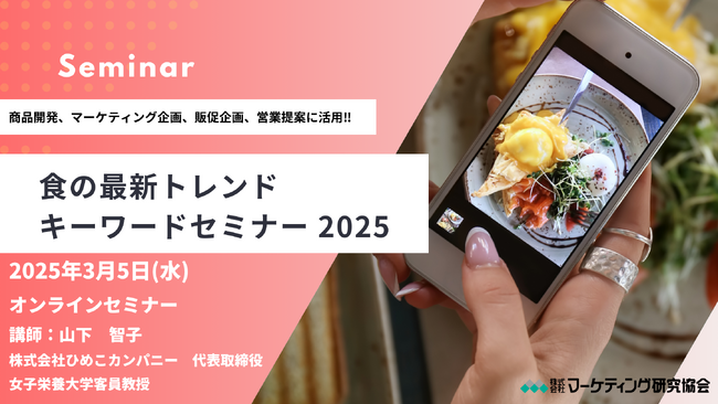 食の最新トレンドキーワード2025セミナー 3月5日開催　株式会社マーケティング研究協会