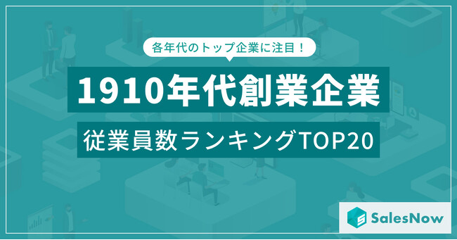 革新と信頼の歴史！1910年代創業企業の従業員数ランキングTOP20を発表 ／SalesNow DBレポート