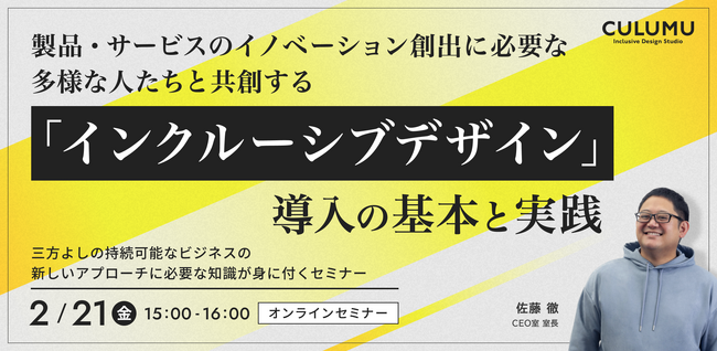 【2/21 開催】製品・サービスのイノベーション創出に必要な多様な人たちと共創する「インクルーシブデザイン」導入の基本と実践セミナー