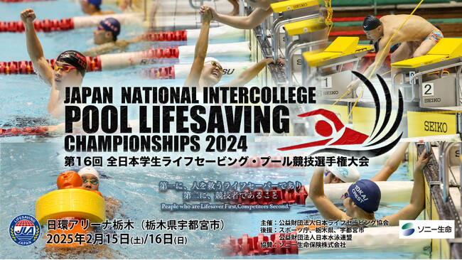 第16回全日本学生ライフセービング・プール競技選手権大会、 「BLSアセスメント」を必須種目として実施
