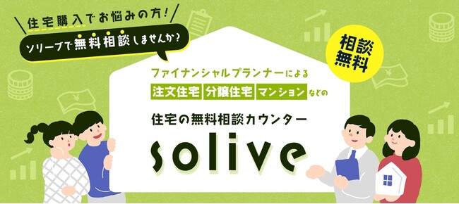 【LINEで無料相談】【関東エリア対象】ファイナンシャルプランナー・元住宅営業マンによる住宅の無料相談サービス「solive（ソリーブ）」提供開始！