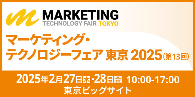 株式会社アイズ、「第13回 マーケティング・テクノロジーフェア 東京 2025」出展のお知らせ