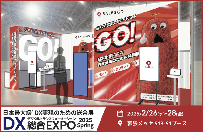 2月26～28日に幕張メッセで開催される「DX総合EXPO」に国内最新(※1)SFA『SALES GO ISM』が出展
