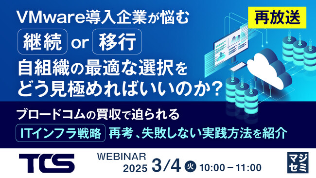 『【再放送】VMware導入企業が悩む「継続or移行」、自組織の最適な選択をどう見極めればいいのか？』というテーマのウェビナーを開催
