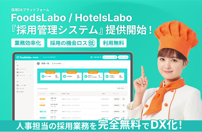 飲食・宿泊業界特化の「採用DXプラットフォームFoodsLabo・HotelsLabo」に無料で使える新サービス『採用管理システム』が登場！