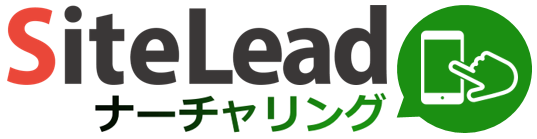 WebマーケティングSaaS「SiteLead」 、新プロダクト「SiteLeadナーチャリング」の提供開始