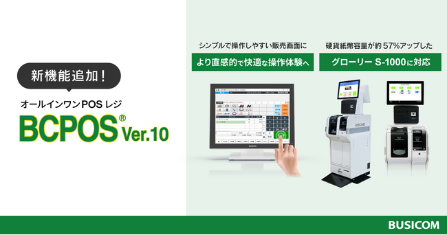 ビジコム、POSレジ「BCPOS」発売から時代とともに進化し27年、直感的な操作性と最新周辺機器に対応した「BCPOS Ver10.0」をリリース
