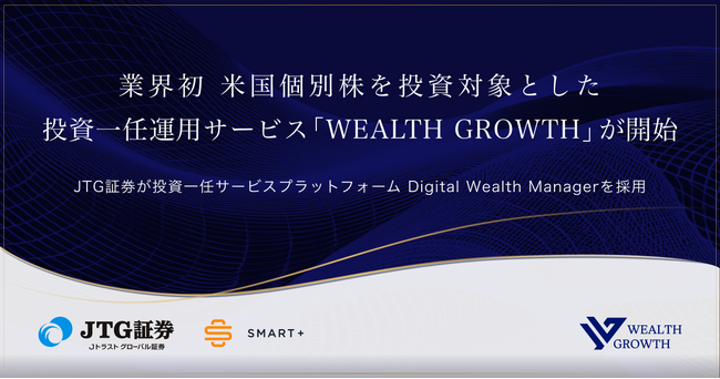 スマートプラスの投資一任プラットフォームを活用し、JTG証券が業界初の個人投資家向け米国個別株おまかせ運用サービス「WEALTH GROWTH（ウェルスグロース）」を提供開始