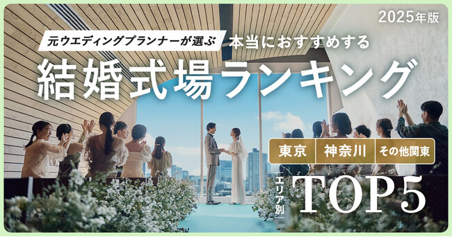 元ウエディングプランナーが選ぶ「本当にオススメする結婚式場ランキング＜2025関東版＞」を発表！自分たちらしさを表現できる令和婚スタイルに対応する式場がランクイン！