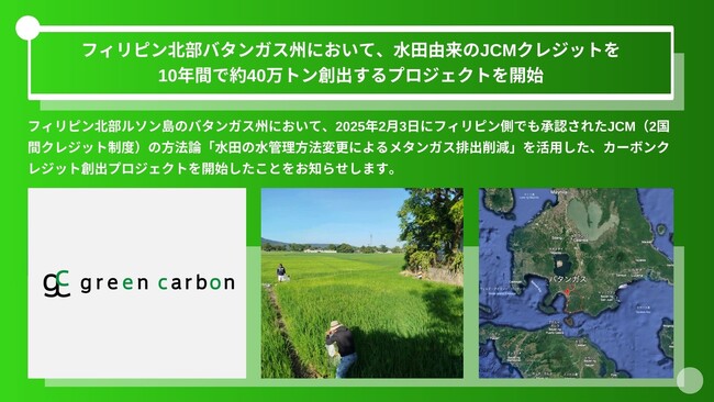 【JCMプロジェクト第2弾】Green Carbon株式会社は、フィリピン北部バタンガス州において、水田由来のJCMクレジットを10年間で約40万トン創出するプロジェクトを開始