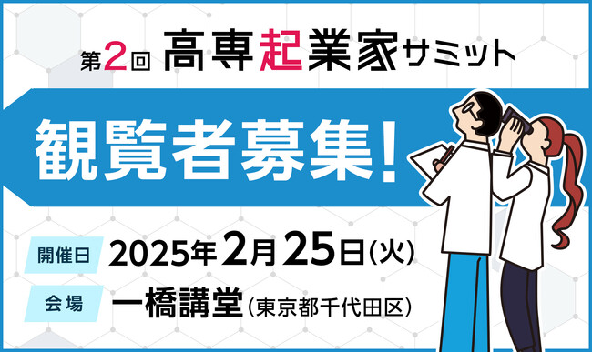 観覧者募集スタート！　高専生の起業チャレンジ機会を創出する「第2回高専起業家サミット」