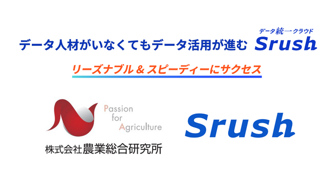 【事例公開】株式会社農業総合研究所が累計流通総額1000億円分のデータ活用基盤としてデータ統一クラウド「Srush」を選定、データドリブンな経営を実現！