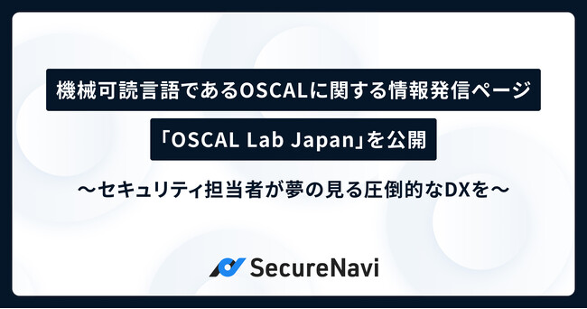 機械可読言語であるOSCALに関する情報発信ページ「OSCAL Lab Japan」を公開