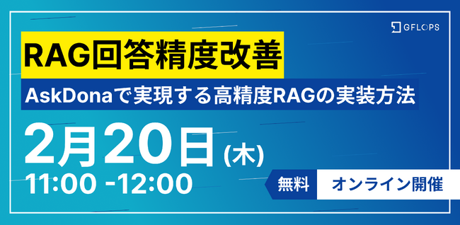 【無料ウェビナー開催】RAG回答精度改善 - AskDonaで実現する高精度RAGの実装方法