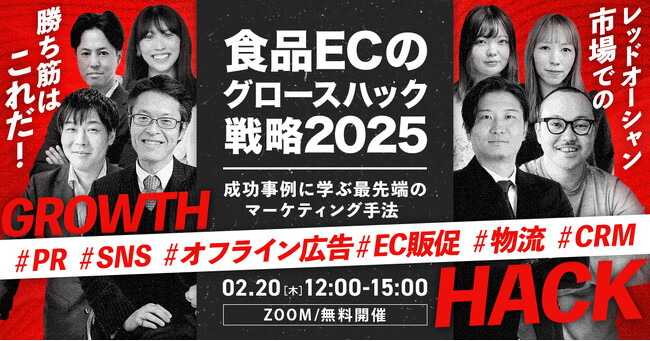 【2/20(木) 開催｜無料 食品ECのグロースハック】＼レッドオーシャン市場での“勝ち筋”はこれだ！／食品ECのグロースハック戦略2025～成功事例に学ぶ最先端のマーケティング手法～